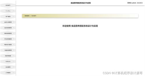 基于SSM框架的食品營養搭配系統設計與實現
